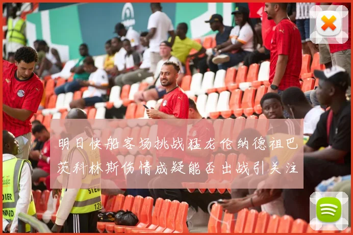 明日快船客场挑战猛龙伦纳德祖巴茨科林斯伤情成疑能否出战引关注