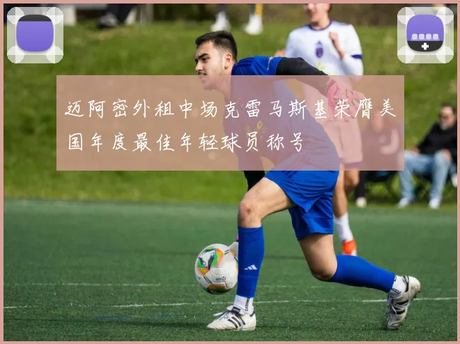 迈阿密外租中场克雷马斯基荣膺美国年度最佳年轻球员称号