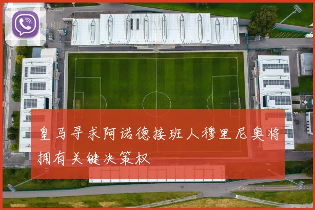 皇马寻求阿诺德接班人穆里尼奥将拥有关键决策权