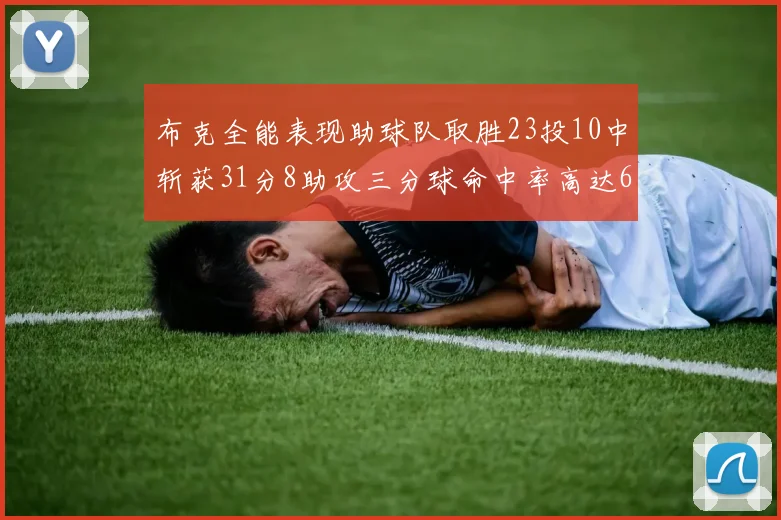 布克全能表现助球队取胜23投10中斩获31分8助攻三分球命中率高达66