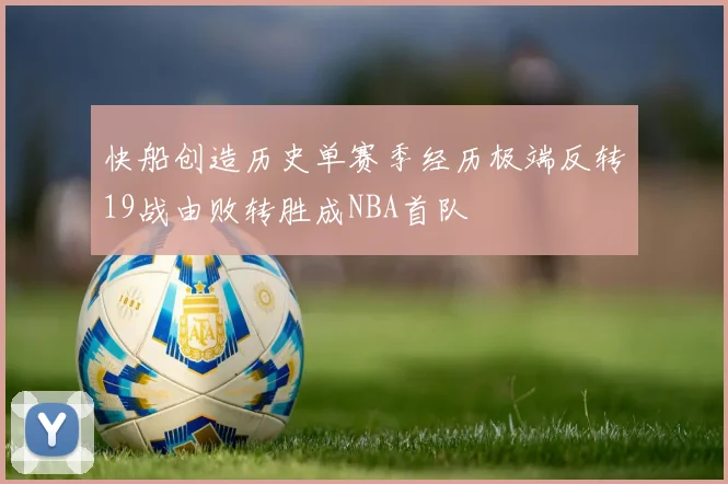 快船创造历史单赛季经历极端反转19战由败转胜成NBA首队